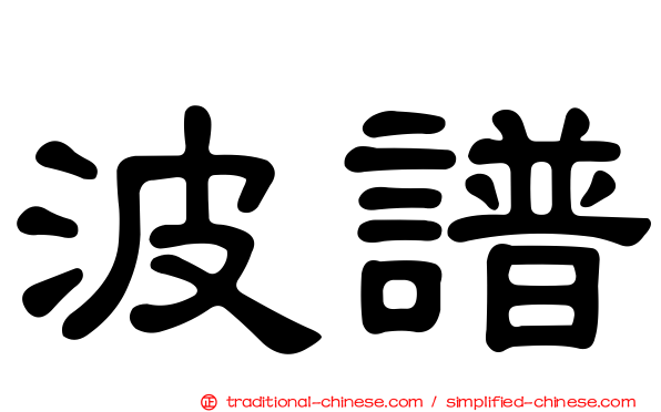 波譜