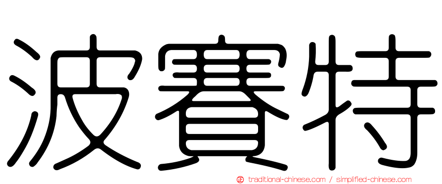 波賽特