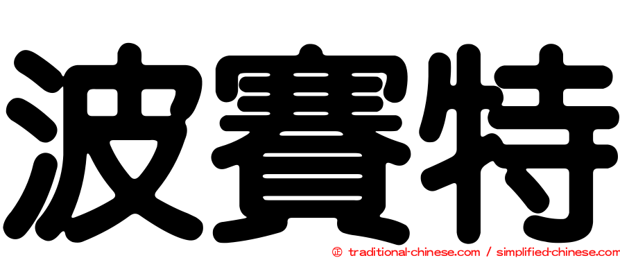 波賽特