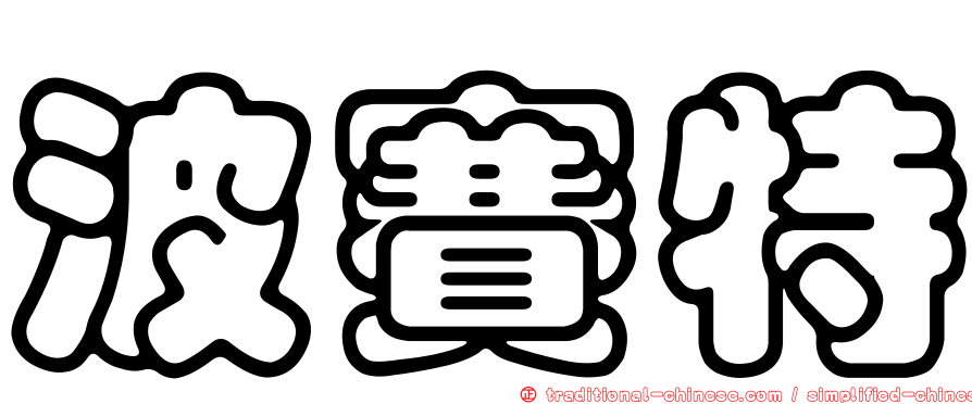 波賽特