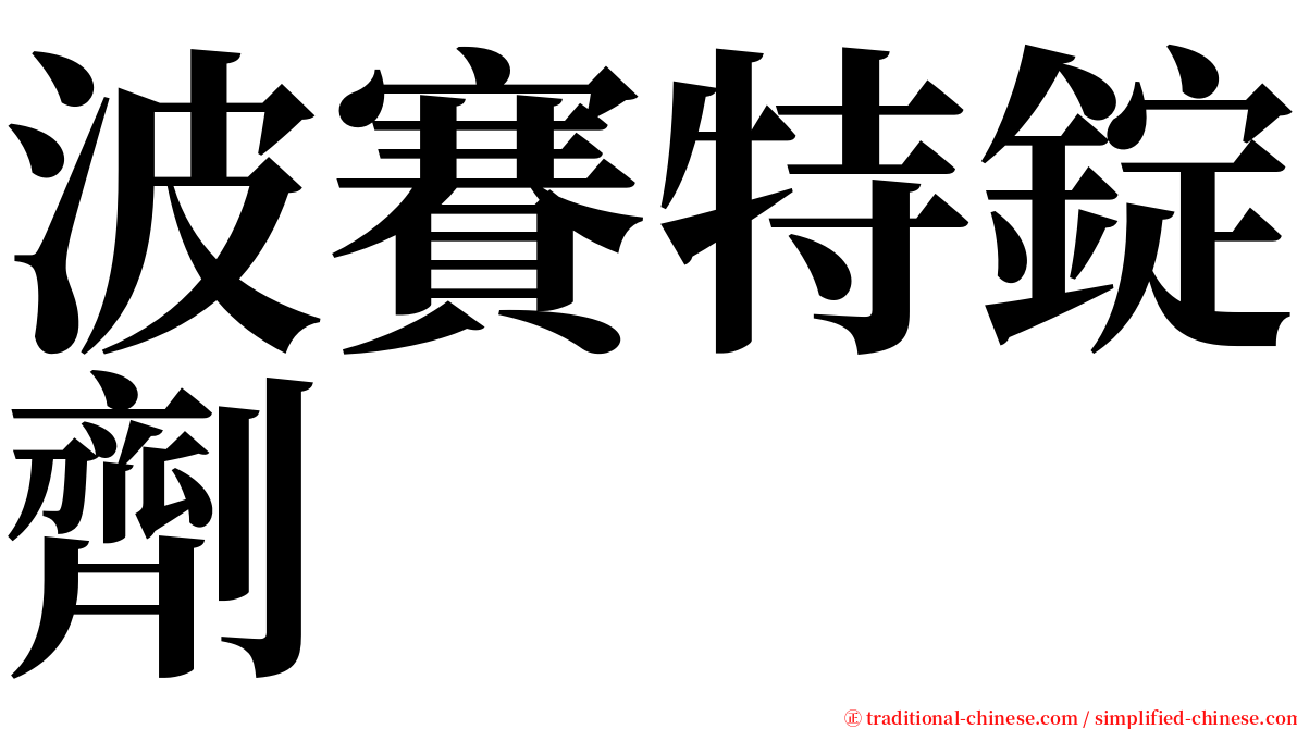 波賽特錠劑 serif font