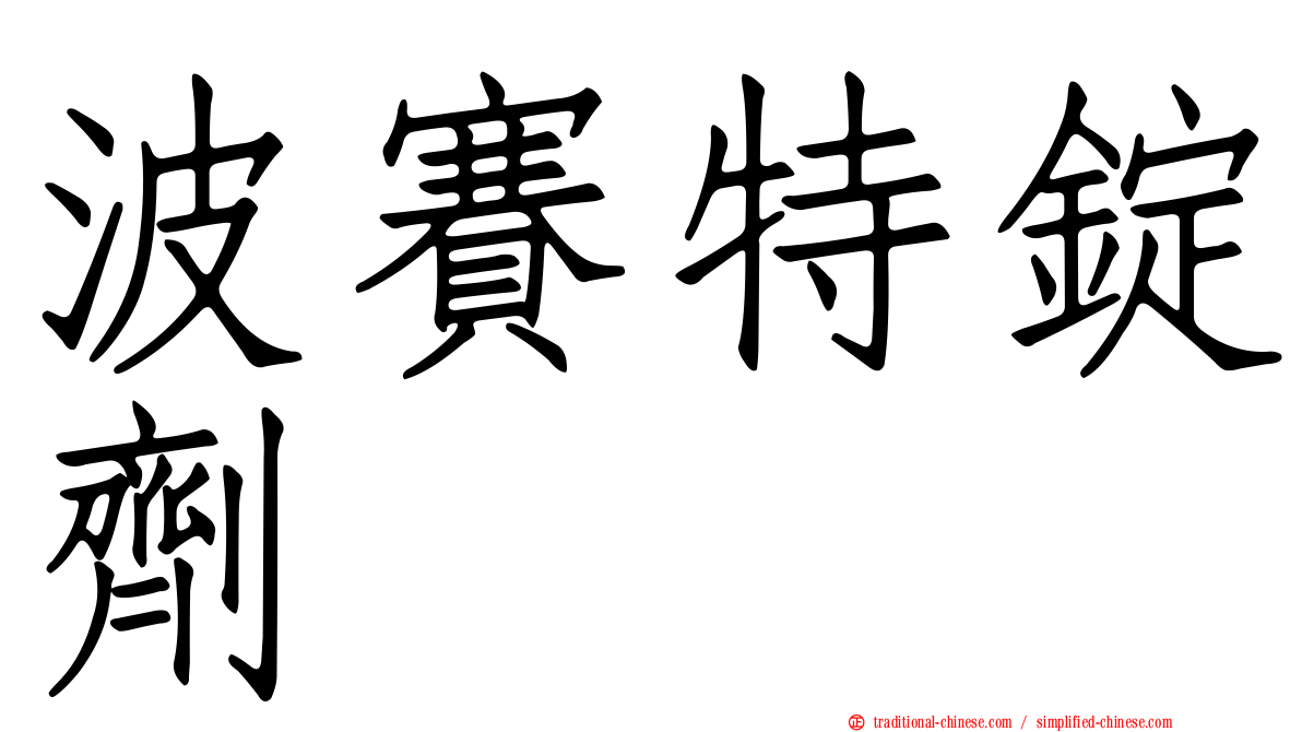 波賽特錠劑