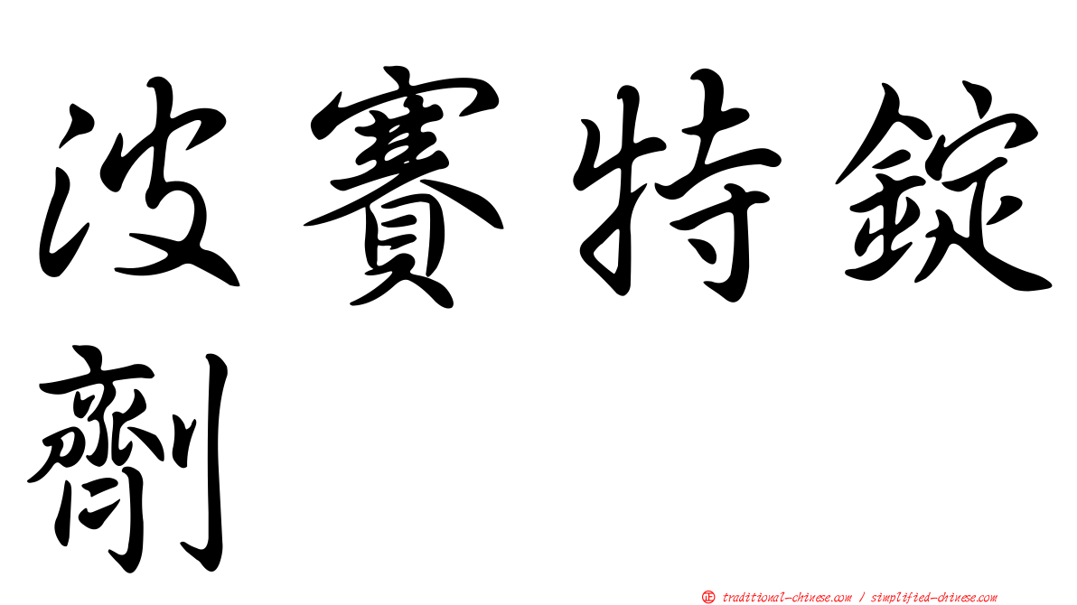 波賽特錠劑