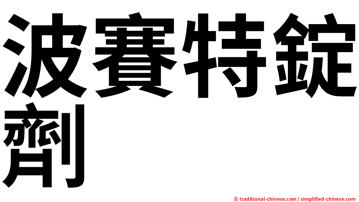 波賽特錠劑