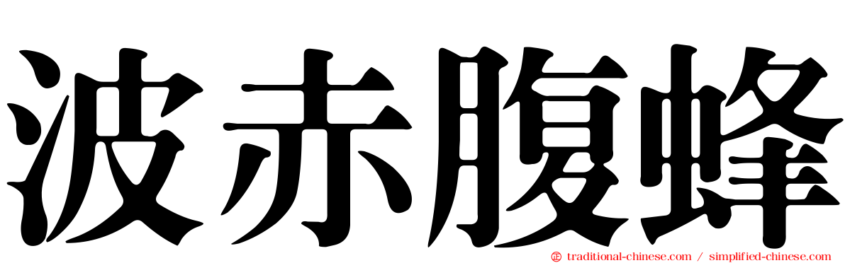 波赤腹蜂