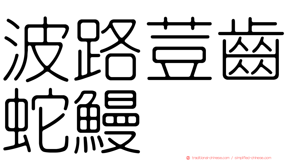 波路荳齒蛇鰻