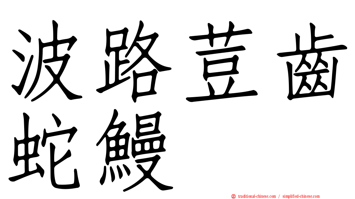 波路荳齒蛇鰻