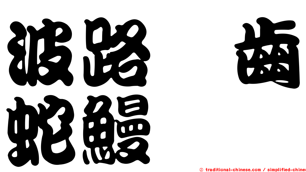 波路荳齒蛇鰻