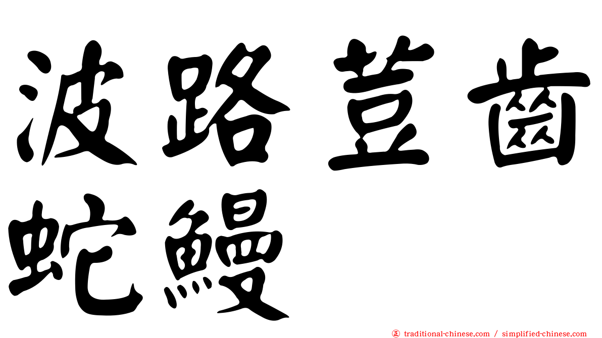 波路荳齒蛇鰻