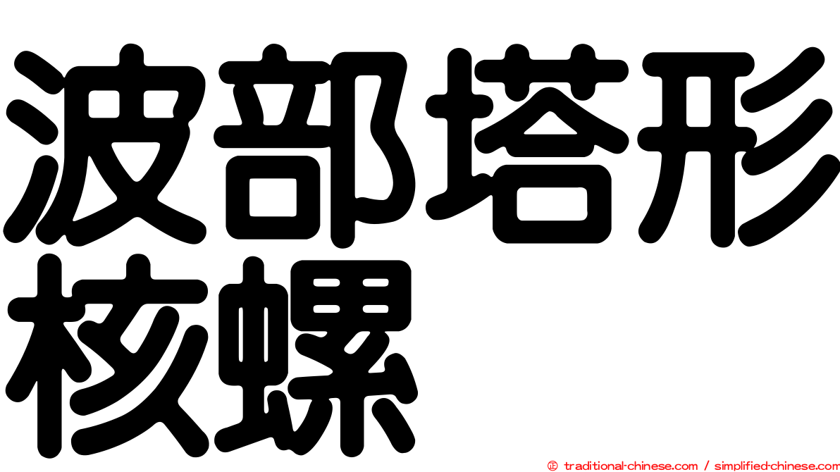 波部塔形核螺