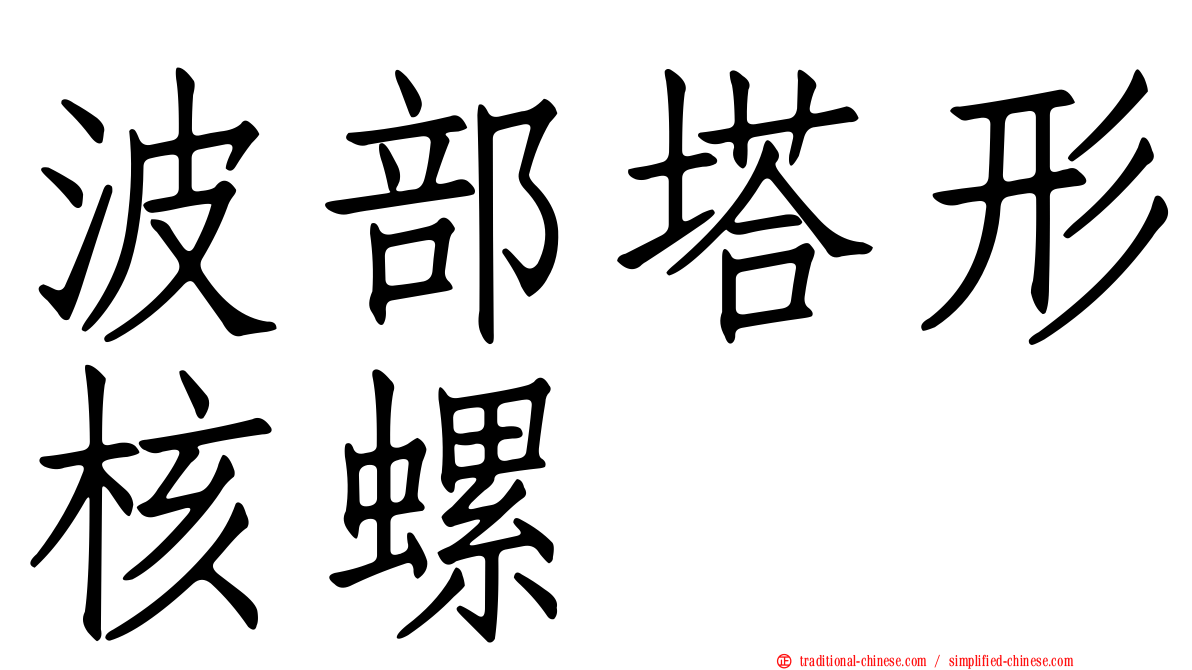 波部塔形核螺