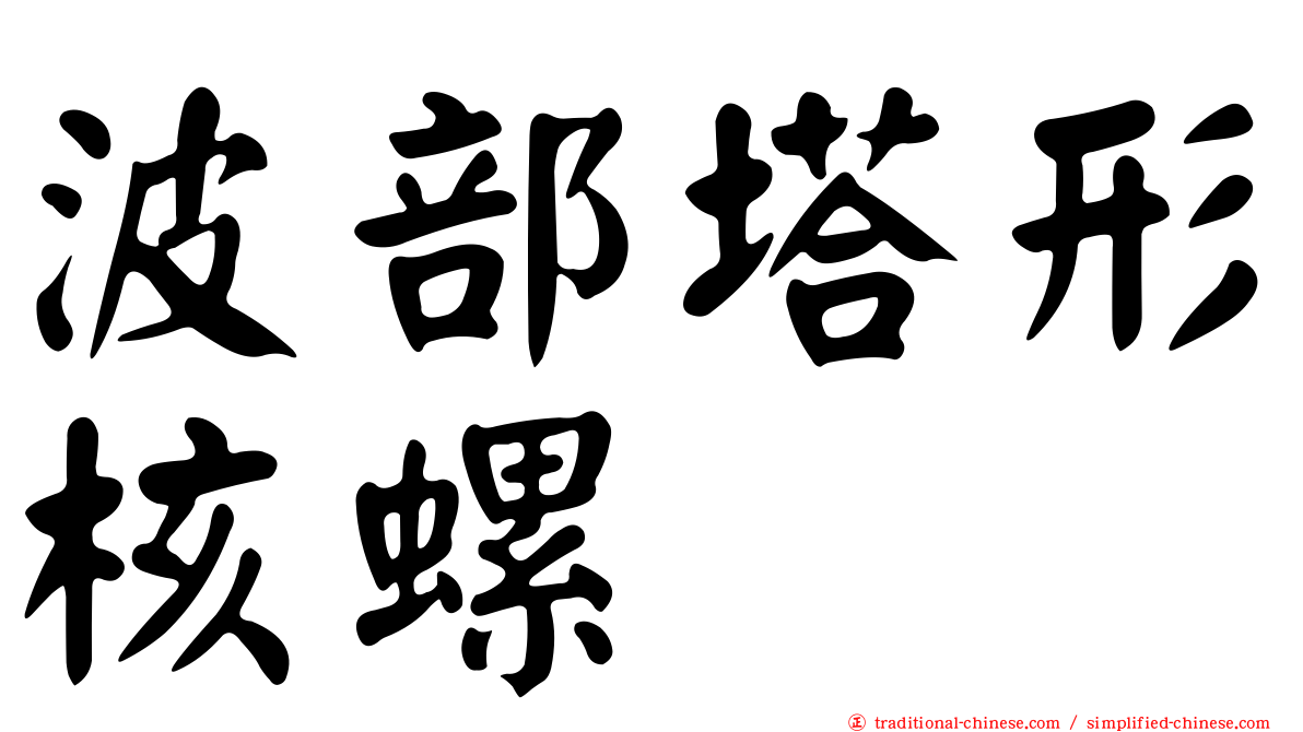 波部塔形核螺
