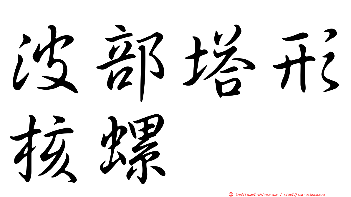 波部塔形核螺