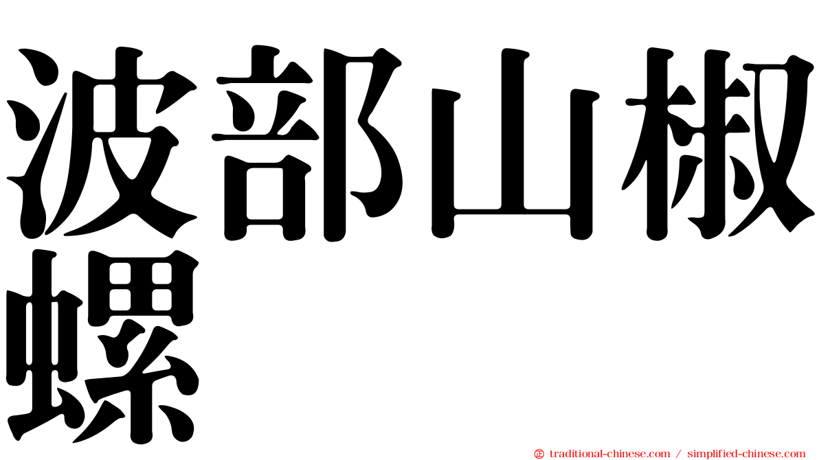 波部山椒螺