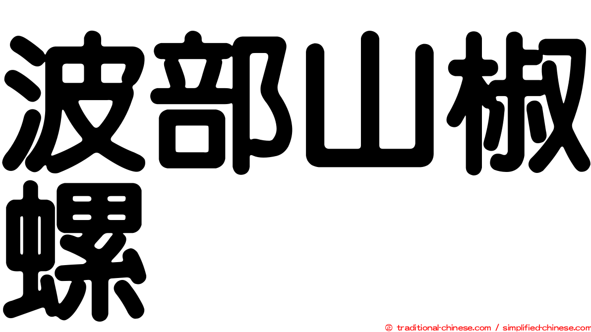 波部山椒螺