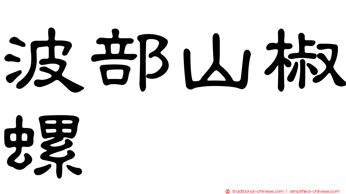 波部山椒螺