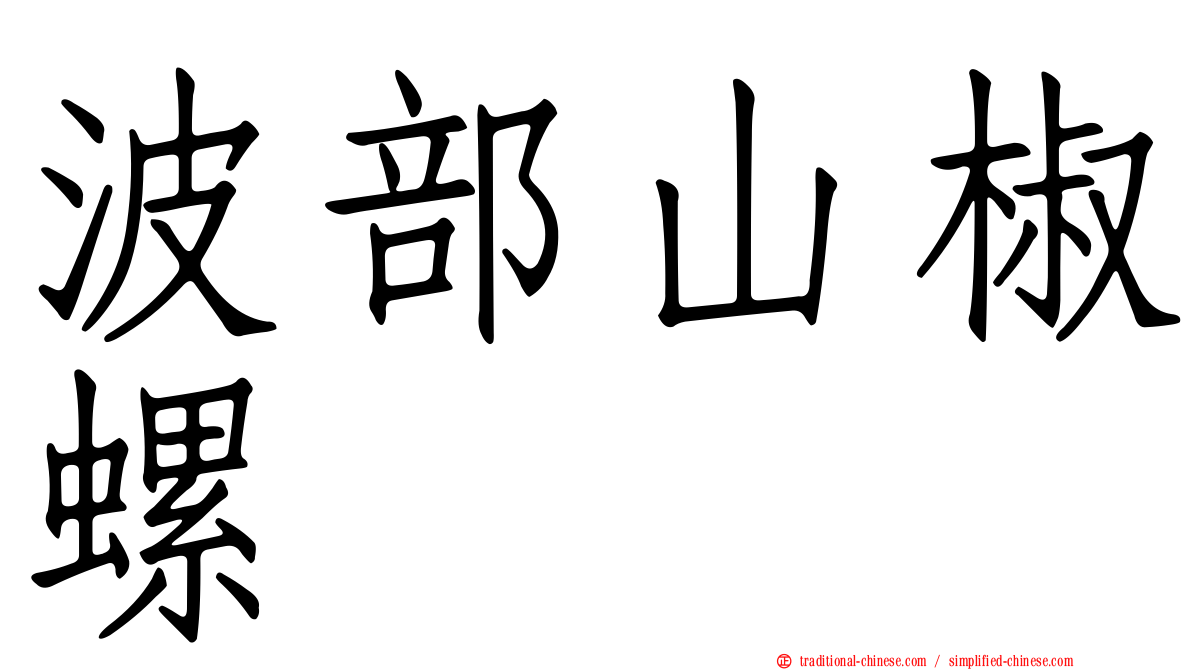 波部山椒螺