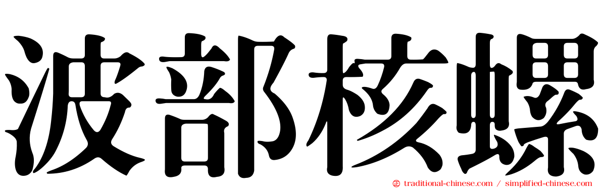 波部核螺