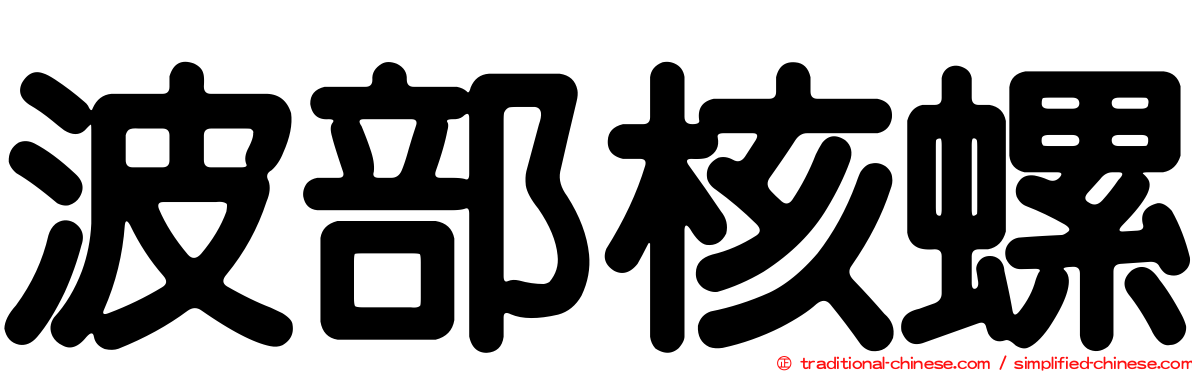 波部核螺