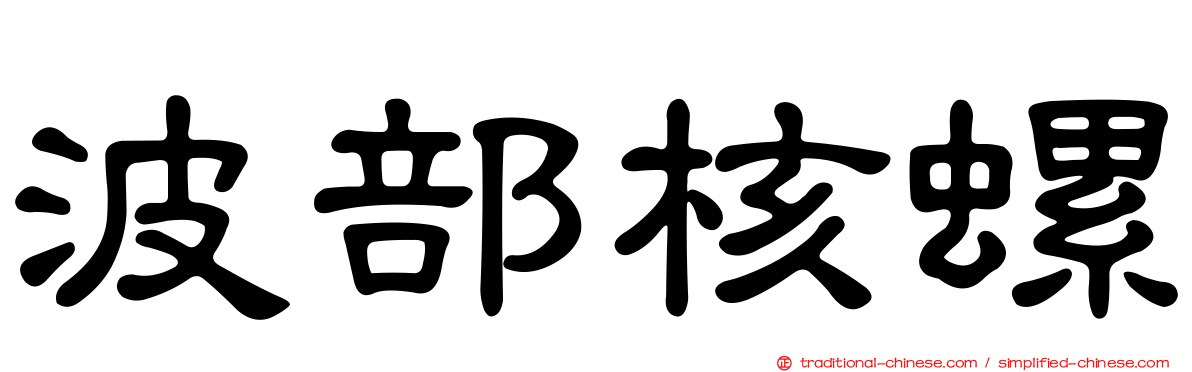 波部核螺