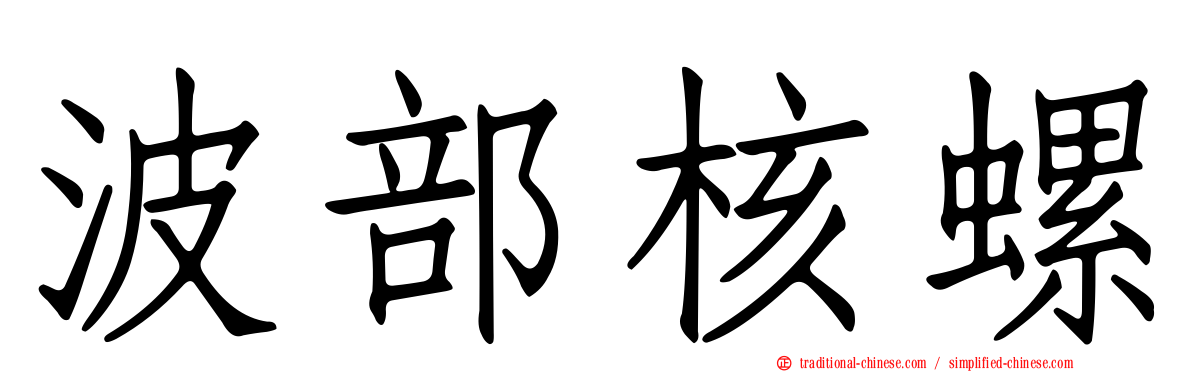 波部核螺