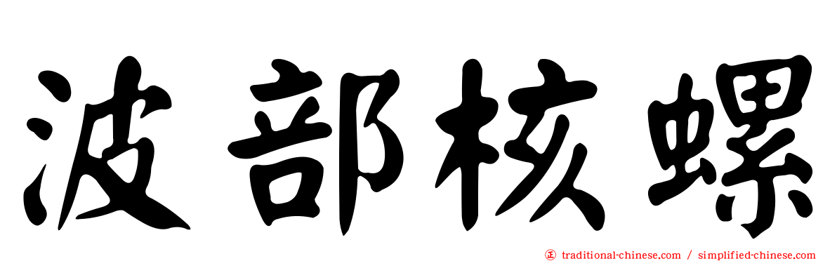波部核螺