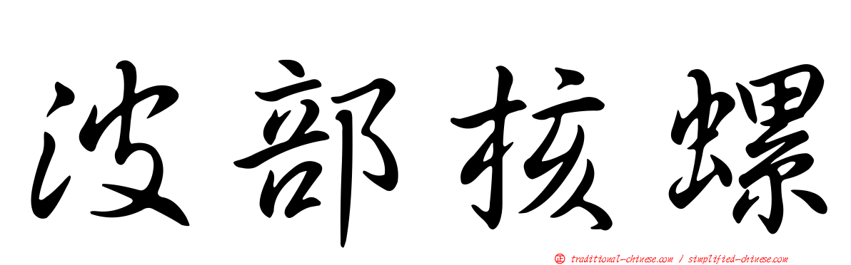 波部核螺
