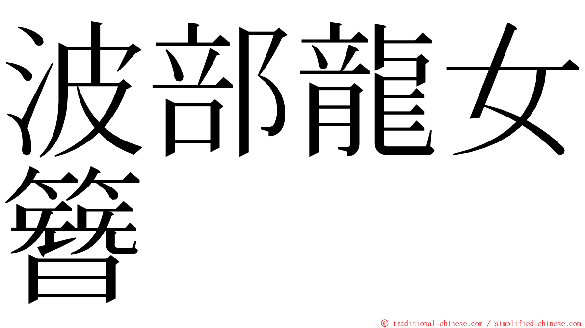 波部龍女簪 ming font