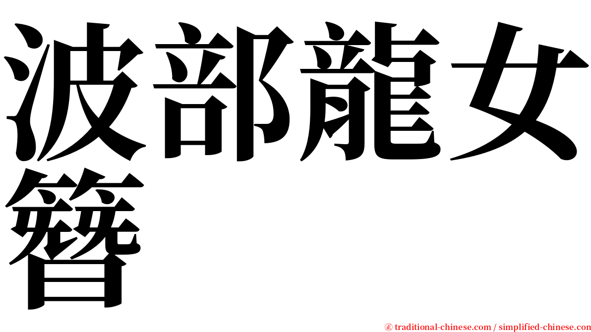 波部龍女簪 serif font