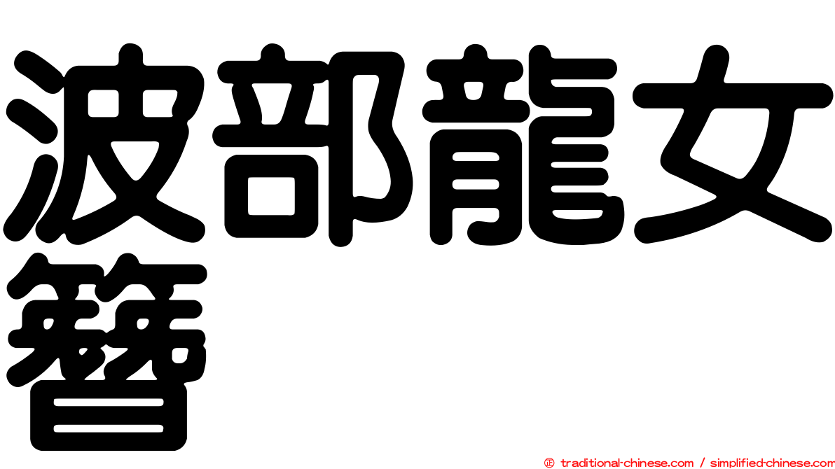 波部龍女簪