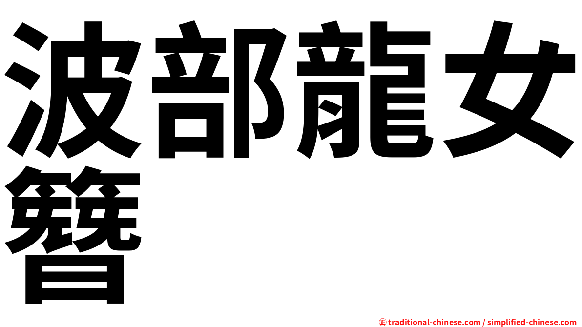 波部龍女簪