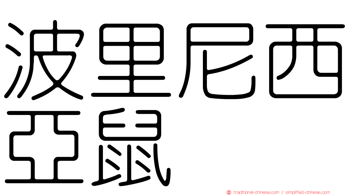 波里尼西亞鼠