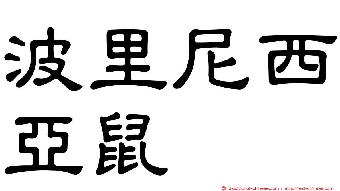 波里尼西亞鼠