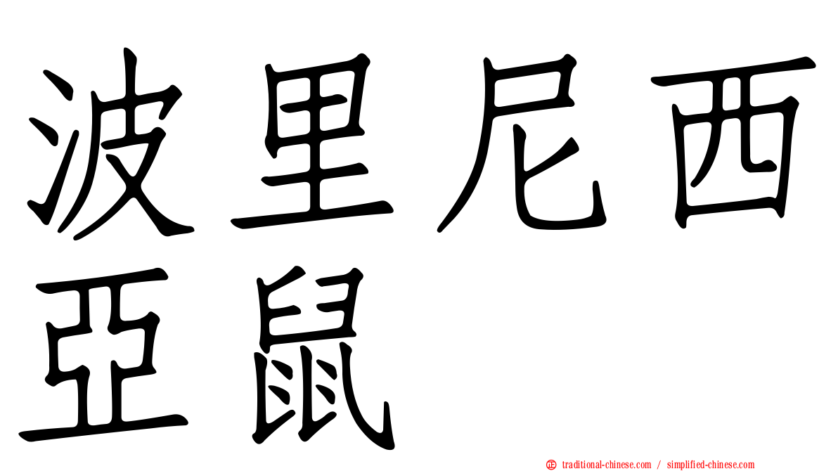 波里尼西亞鼠