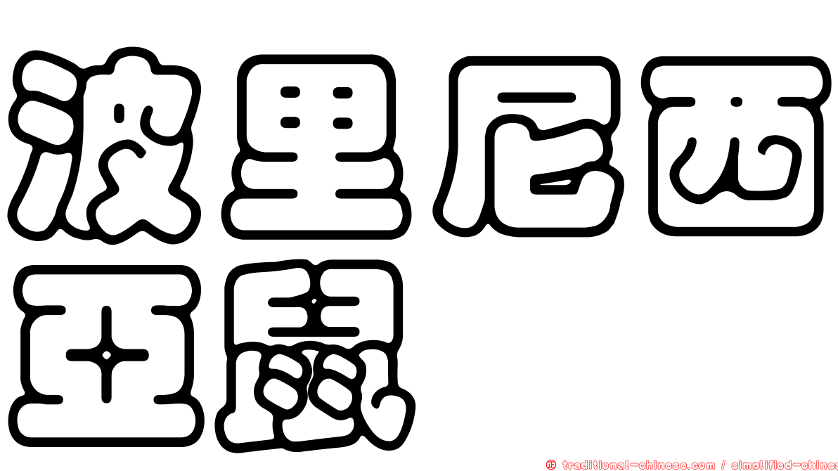 波里尼西亞鼠