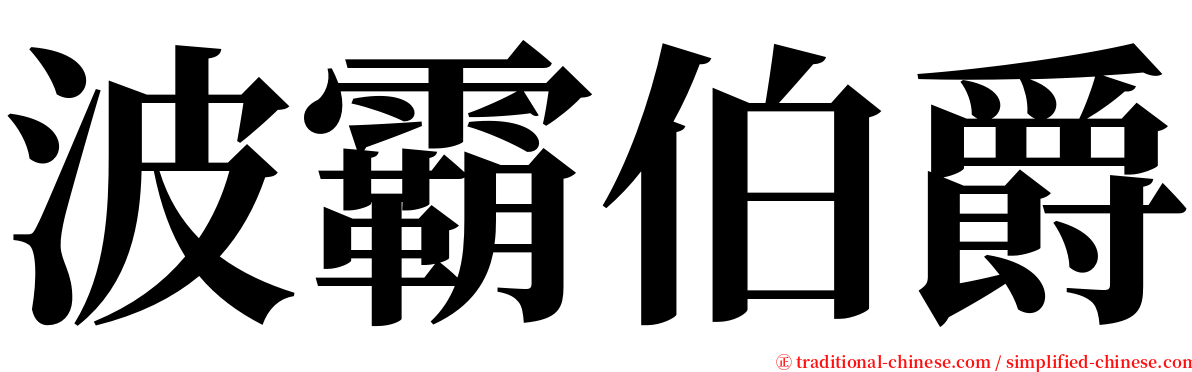 波霸伯爵 serif font