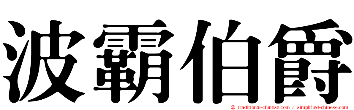 波霸伯爵