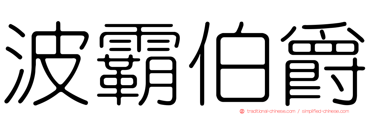 波霸伯爵