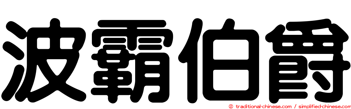 波霸伯爵