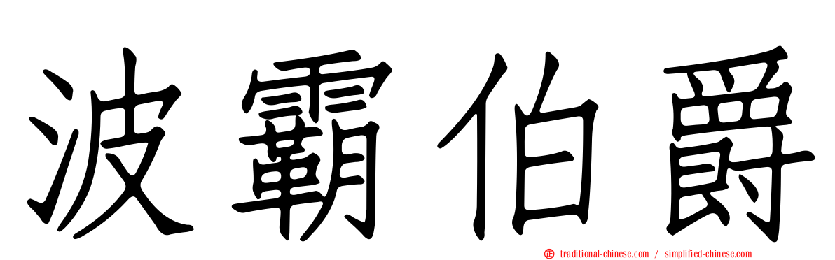 波霸伯爵