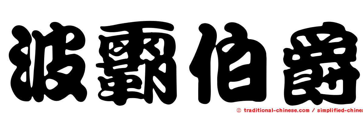 波霸伯爵