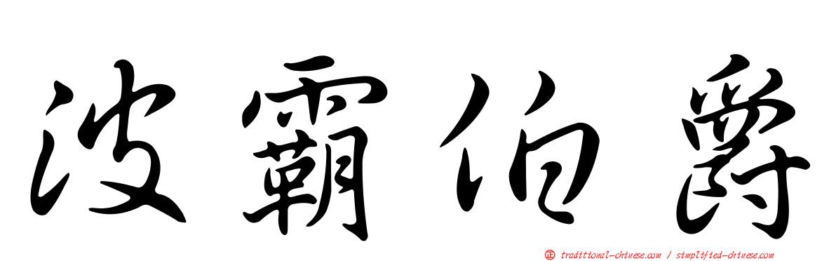 波霸伯爵