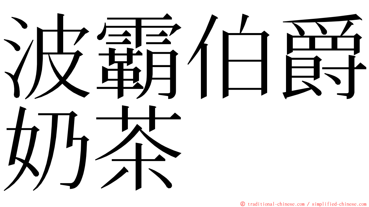 波霸伯爵奶茶 ming font