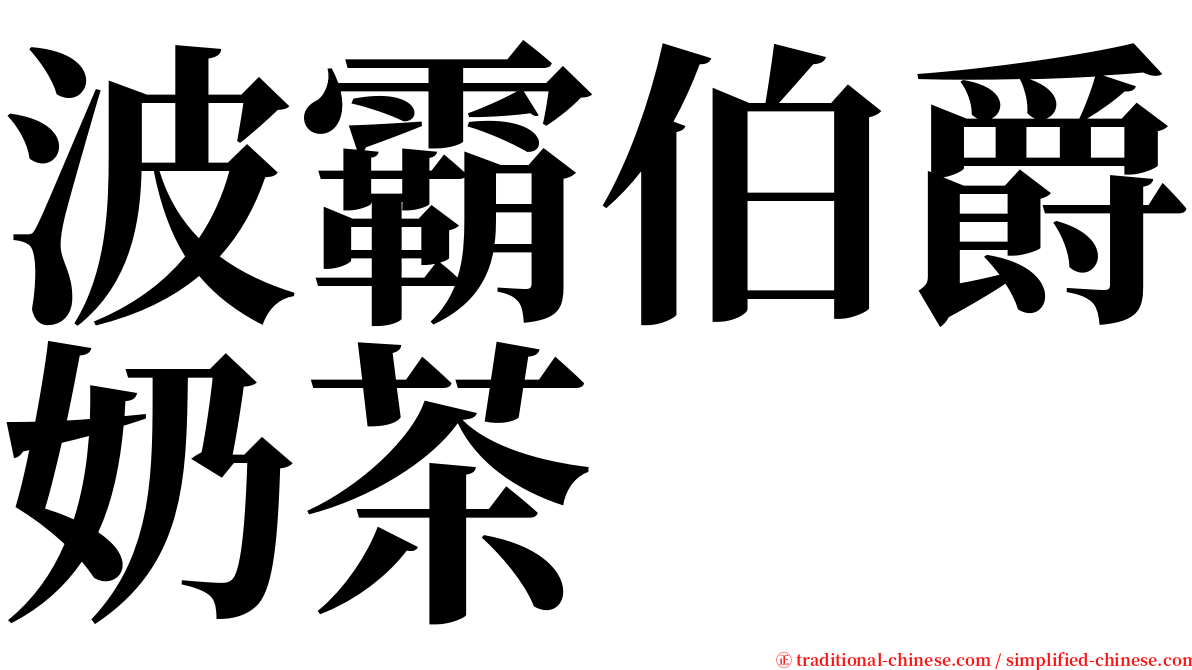 波霸伯爵奶茶 serif font