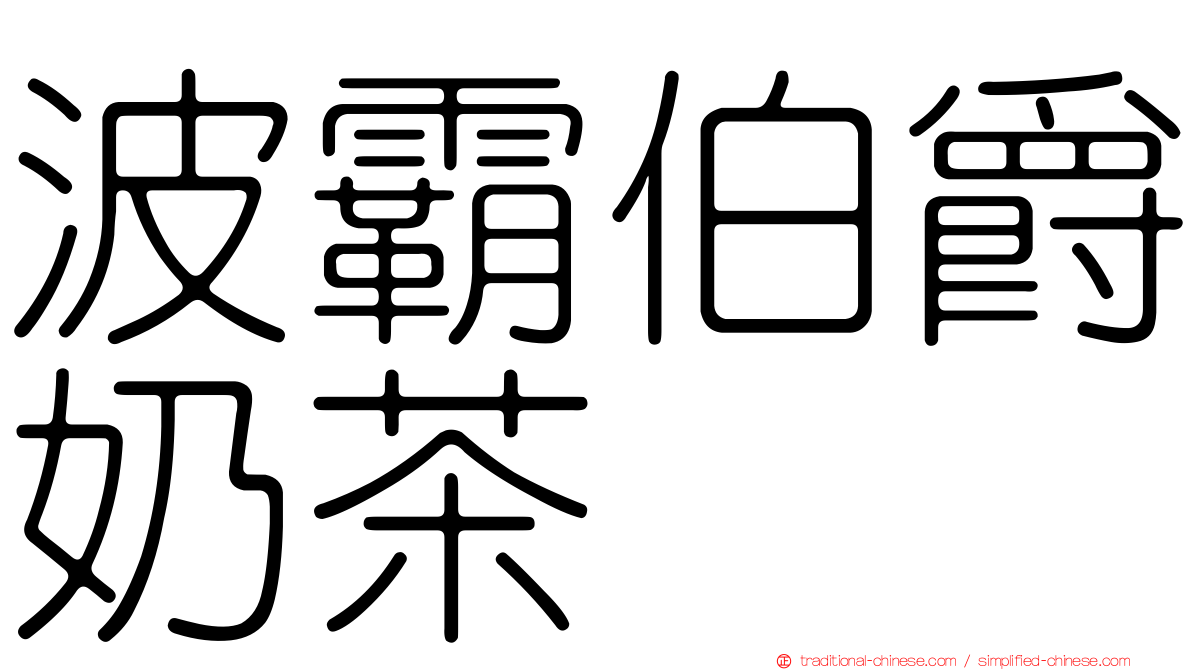 波霸伯爵奶茶