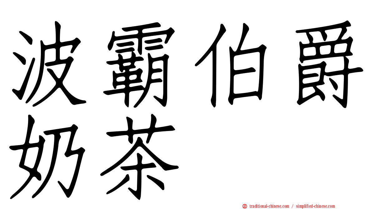 波霸伯爵奶茶