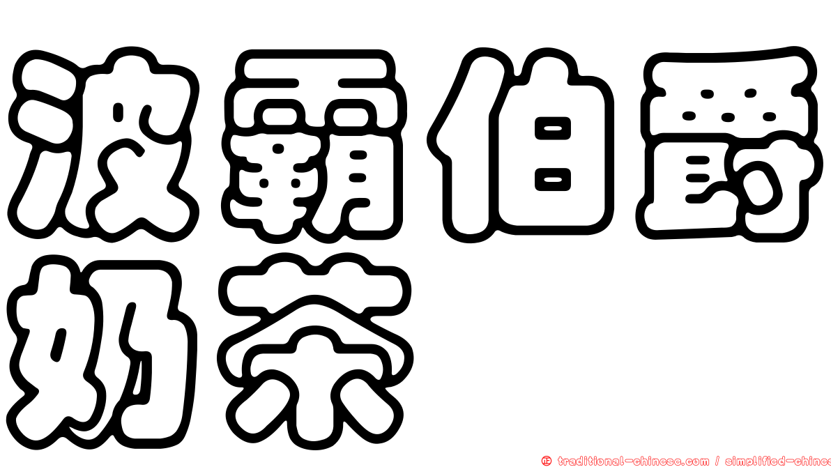 波霸伯爵奶茶