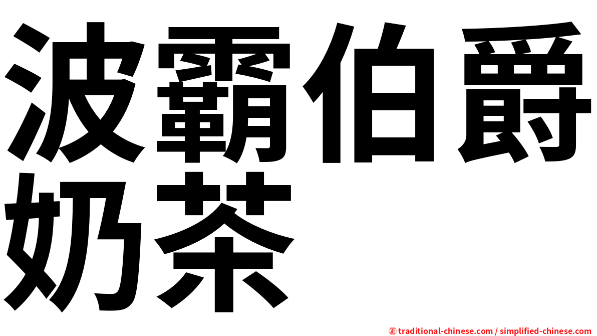 波霸伯爵奶茶