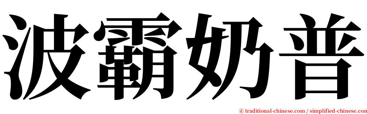 波霸奶普 serif font
