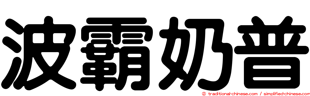 波霸奶普
